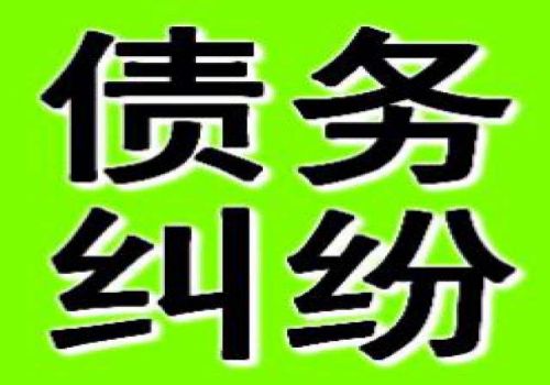 无锡讨债要账公司：﻿发生应收账款有哪些原因