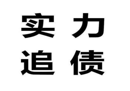 找讨债公司要债有什么风险