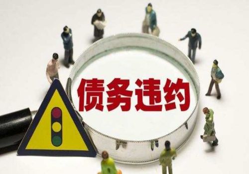 无锡要账公司：起诉借款人和担保人怎么执行